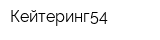 Кейтеринг54