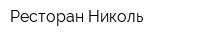 Ресторан Николь