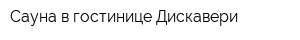 Сауна в гостинице Дискавери