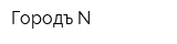 Городъ N