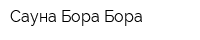 Сауна Бора-Бора