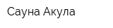 Сауна Акула