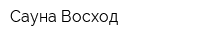 Сауна Восход