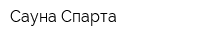 Сауна Спарта