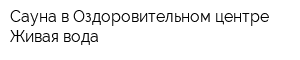 Сауна в Оздоровительном центре Живая вода