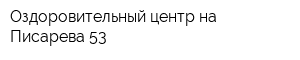 Оздоровительный центр на Писарева 53