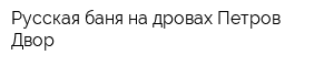 Русская баня на дровах Петров Двор