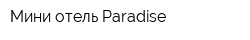 Мини-отель Paradise