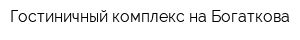 Гостиничный комплекс на Богаткова