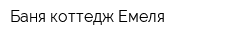 Баня-коттедж Емеля