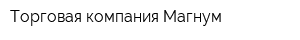 Торговая компания Магнум