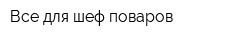 Все для шеф-поваров