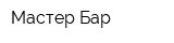 Мастер Бар