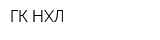 ГК НХЛ