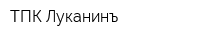 ТПК Луканинъ