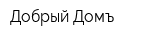 Добрый Домъ
