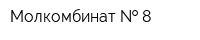 Молкомбинат   8