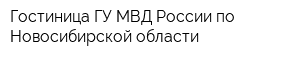 Гостиница ГУ МВД России по Новосибирской области