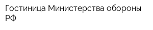 Гостиница Министерства обороны РФ