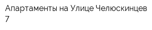 Апартаменты на Улице Челюскинцев 7