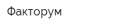 Факторум