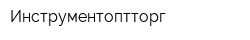 Инструментоптторг