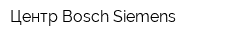 Центр Bosch Siemens