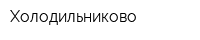 Холодильниково