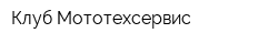 Клуб Мототехсервис