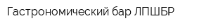 Гастрономический-бар ЛПШБР