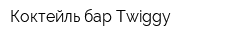 Коктейль-бар Twiggy