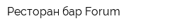 Ресторан-бар Forum