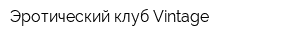 Эротический клуб Vintage