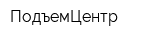 ПодъемЦентр