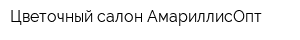 Цветочный салон АмариллисОпт
