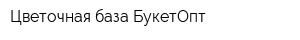 Цветочная база БукетОпт