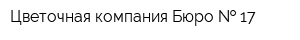 Цветочная компания Бюро   17