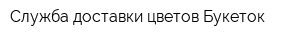 Служба доставки цветов Букеток