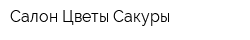 Салон Цветы Сакуры