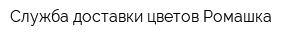 Служба доставки цветов Ромашка