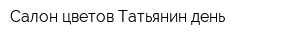 Салон цветов Татьянин день