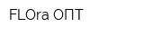 FLOra ОПТ