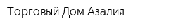 Торговый Дом Азалия