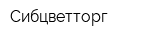 Сибцветторг