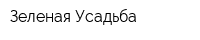 Зеленая Усадьба