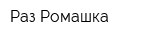 Раз Ромашка