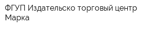 ФГУП Издательско-торговый центр Марка