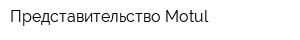 Представительство Motul