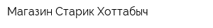 Магазин Старик Хоттабыч