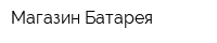 Магазин Батарея